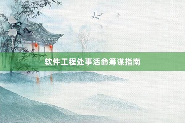 软件工程处事活命筹谋指南