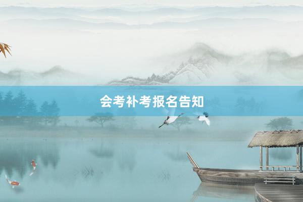 会考补考报名告知