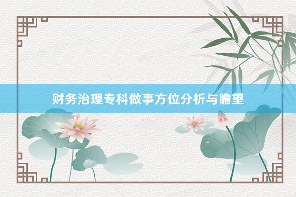 财务治理专科做事方位分析与瞻望