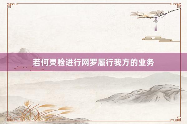 若何灵验进行网罗履行我方的业务