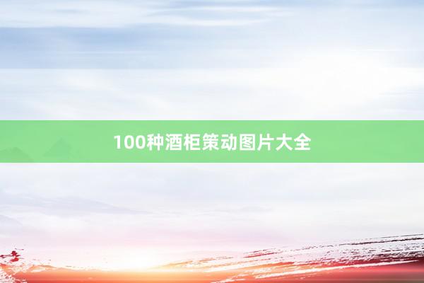 100种酒柜策动图片大全