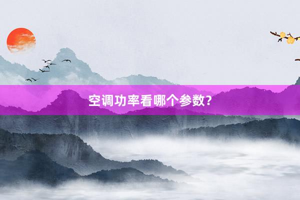 空调功率看哪个参数？