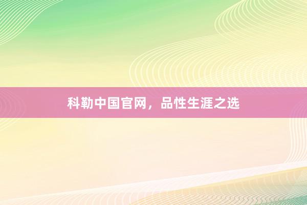 科勒中国官网，品性生涯之选